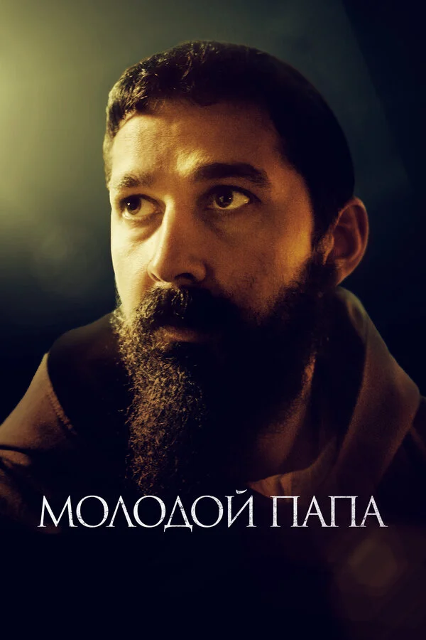 Молодой Папа сериал 2022 смотреть онлайн бесплатно в хорошем качестве HD
